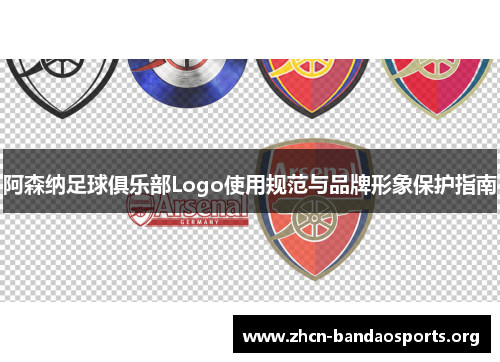 阿森纳足球俱乐部Logo使用规范与品牌形象保护指南