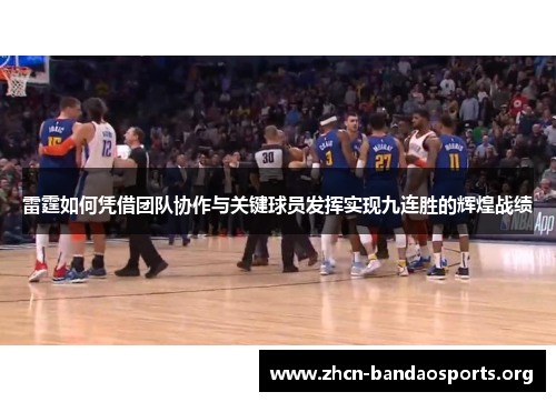 雷霆如何凭借团队协作与关键球员发挥实现九连胜的辉煌战绩