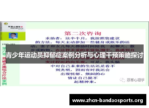 青少年运动员抑郁症案例分析与心理干预策略探讨