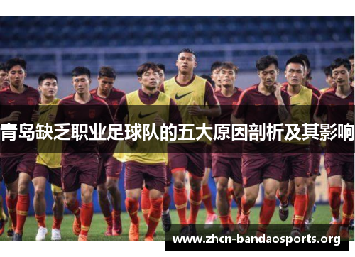 青岛缺乏职业足球队的五大原因剖析及其影响