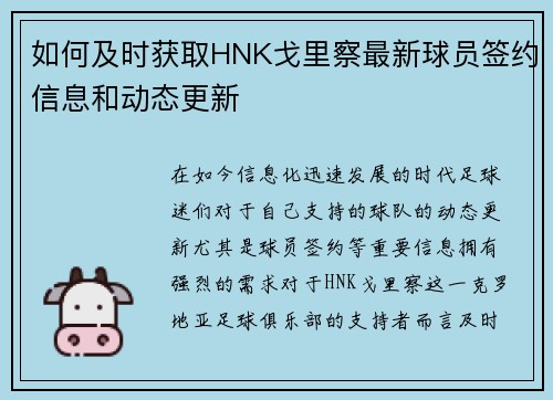 如何及时获取HNK戈里察最新球员签约信息和动态更新 如何及时获取HNK戈里察最新球员签约信息和动态更新