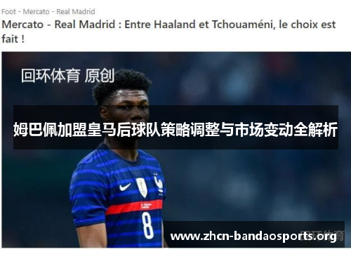 姆巴佩加盟皇马后球队策略调整与市场变动全解析