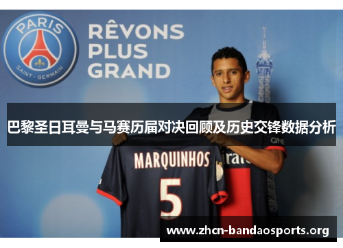 巴黎圣日耳曼与马赛历届对决回顾及历史交锋数据分析
