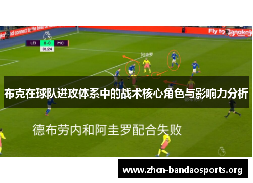 布克在球队进攻体系中的战术核心角色与影响力分析 布克在球队进攻体系中的战术核心角色与影响力分析
