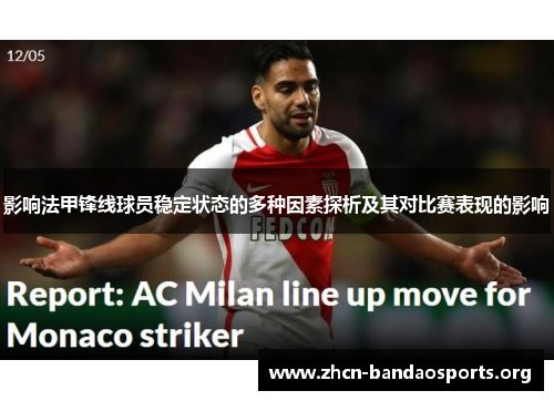 影响法甲锋线球员稳定状态的多种因素探析及其对比赛表现的影响 影响法甲锋线球员稳定状态的多种因素探析及其对比赛表现的影响