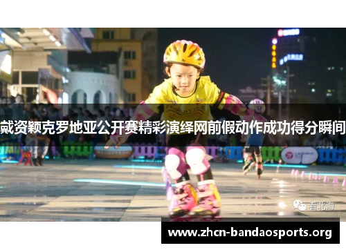 戴资颖克罗地亚公开赛精彩演绎网前假动作成功得分瞬间