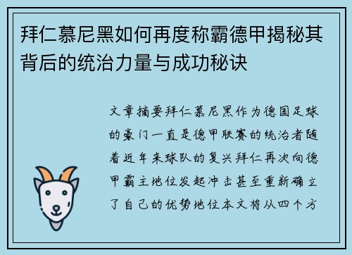 拜仁慕尼黑如何再度称霸德甲揭秘其背后的统治力量与成功秘诀 拜仁慕尼黑如何再度称霸德甲揭秘其背后的统治力量与成功秘诀