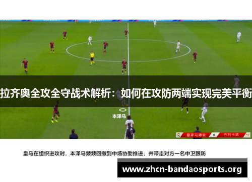 拉齐奥全攻全守战术解析：如何在攻防两端实现完美平衡