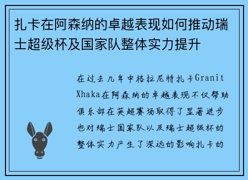 扎卡在阿森纳的卓越表现如何推动瑞士超级杯及国家队整体实力提升