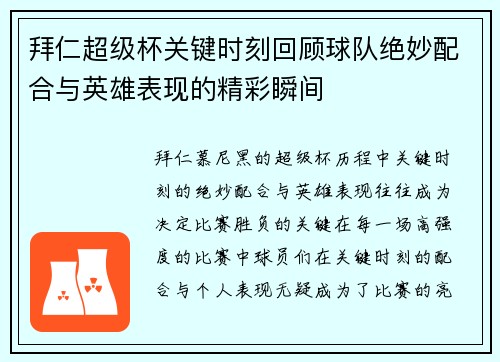 拜仁超级杯关键时刻回顾球队绝妙配合与英雄表现的精彩瞬间