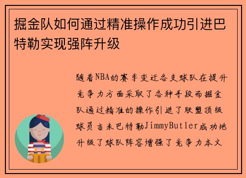 掘金队如何通过精准操作成功引进巴特勒实现强阵升级 掘金队如何通过精准操作成功引进巴特勒实现强阵升级