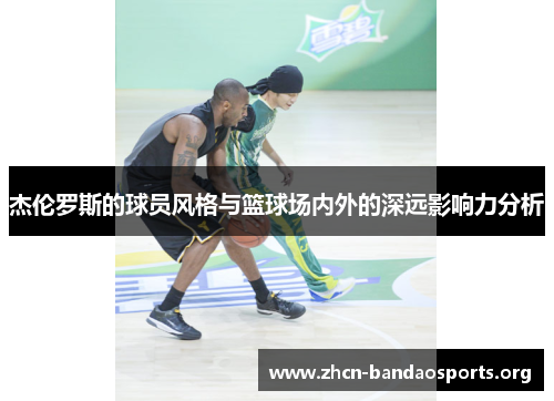 杰伦罗斯的球员风格与篮球场内外的深远影响力分析