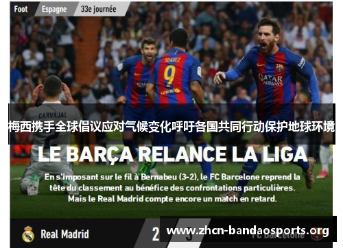 梅西携手全球倡议应对气候变化呼吁各国共同行动保护地球环境